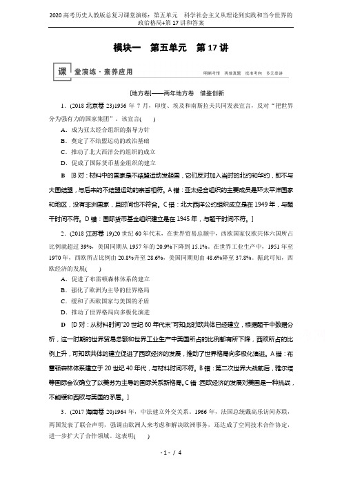 2020高考历史人教版总复习课堂演练：第五单元 科学社会主义从理论到实践和当今世界的政治格局+第17