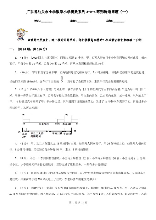 广东省汕头市小学数学小学奥数系列3-2-4环形跑道问题(一)