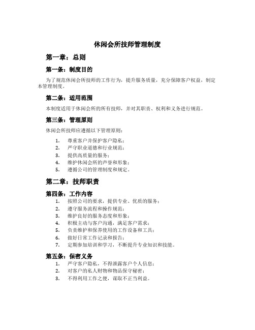 休闲会所技师管理制度