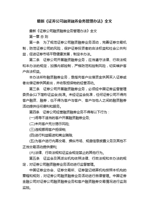 最新《证券公司融资融券业务管理办法》全文