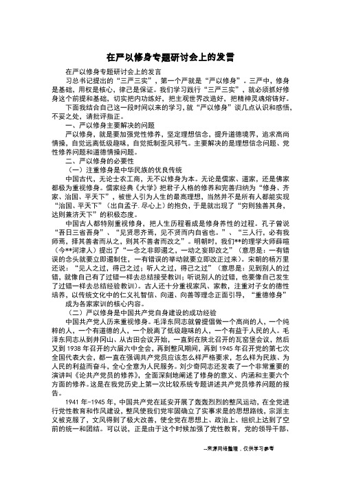 在严以修身专题研讨会上的发言