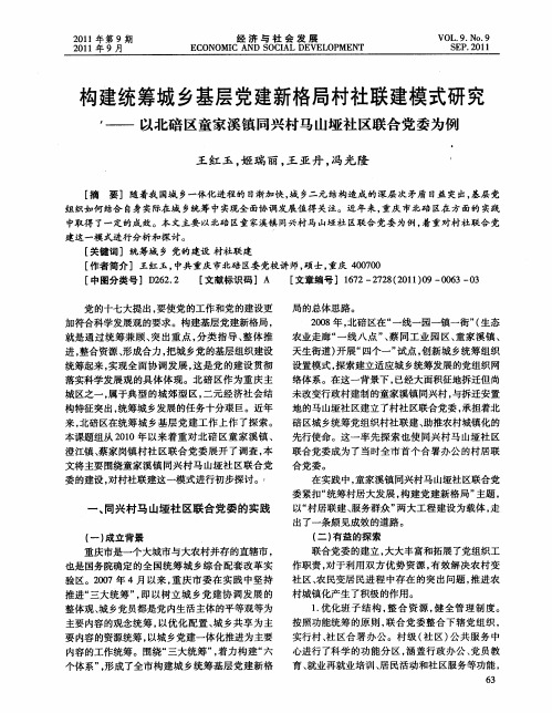 构建统筹城乡基层党建新格局村社联建模式研究——以北碚区童家溪镇同兴村马山垭社区联合党委为例