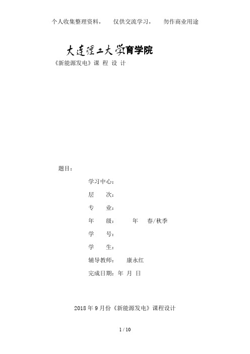 9批次《新能源发电》大作业题目及要求