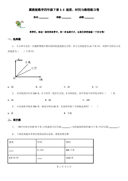 冀教版数学四年级下册3.5 速度、时间与路程练习卷