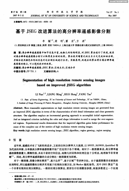 基于JSEG改进算法的高分辨率遥感影像分割