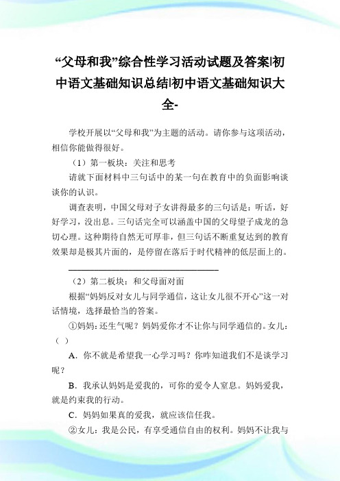 “父母和我”综合性学习活动试题及答案-初中语文基础知识归纳-初中.doc