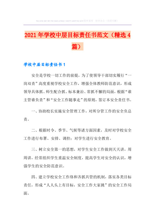 2021年学校中层目标责任书范文(精选4篇)