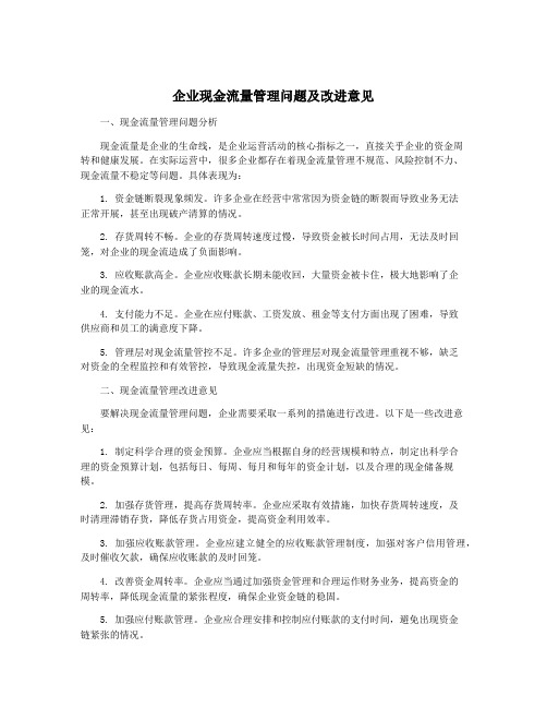 企业现金流量管理问题及改进意见