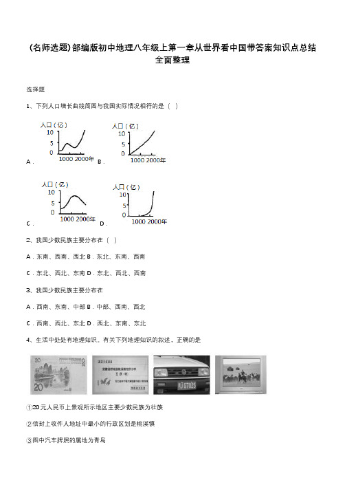 部编版初中地理八年级上第一章从世界看中国带答案知识点总结全面整理