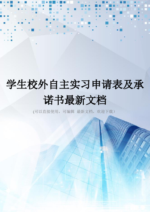 学生校外自主实习申请表及承诺书最新文档