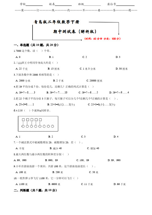 (六三制)青岛版二年级下册数学《期中试卷》(word版附答案)