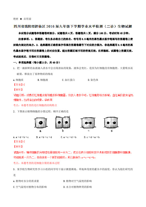 四川省绵阳市游仙区2016届九年级下学期学业水平检测(二诊)生物试题(解析版)