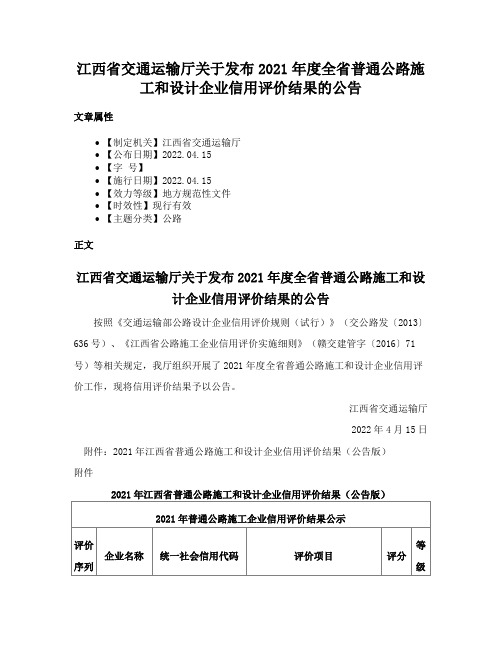 江西省交通运输厅关于发布2021年度全省普通公路施工和设计企业信用评价结果的公告