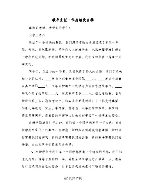 教导主任工作总结发言稿(五篇)