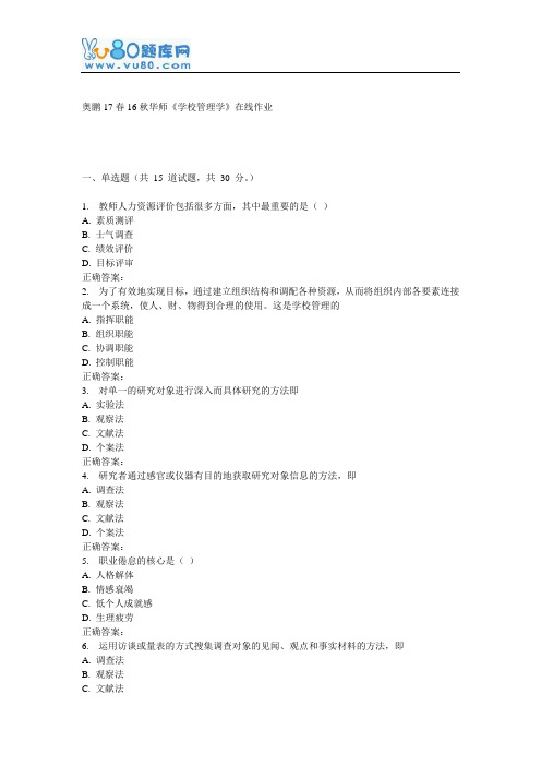 16秋华师《学校管理学》在线作业