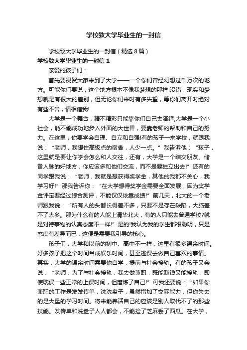 学校致大学毕业生的一封信（精选8篇）