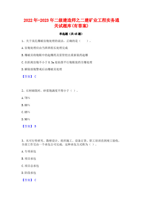 2022年-2023年二级建造师之二建矿业工程实务通关试题库(有答案)