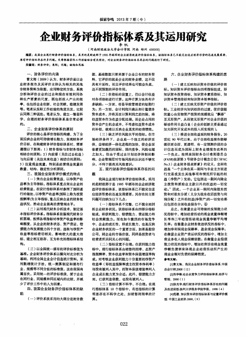 企业财务评价指标体系及其运用研究