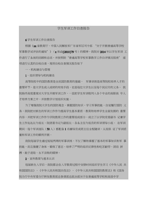 2018最新版自查报告范本范文-学生军训工作自查报告