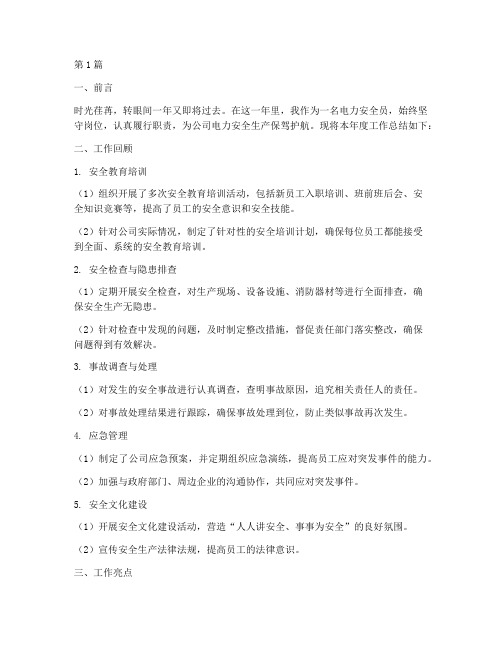 电力安全员年度总结范文(3篇)