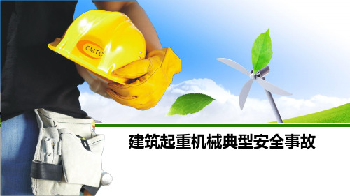 典型安全事故