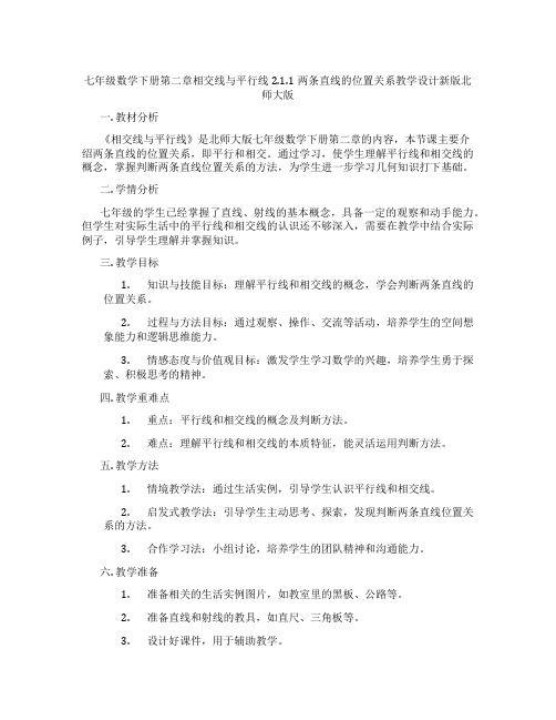 七年级数学下册第二章相交线与平行线2.1.1两条直线的位置关系教学设计新版北师大版