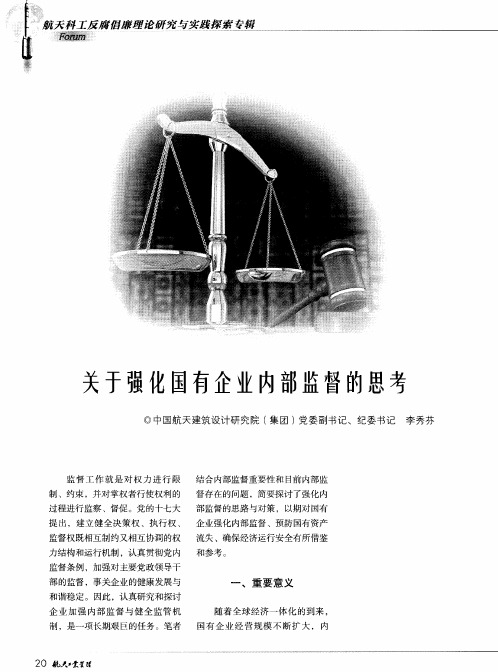 关于强化国有企业内部监督的思考