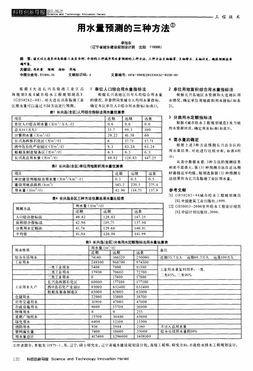 用水量预测的三种方法