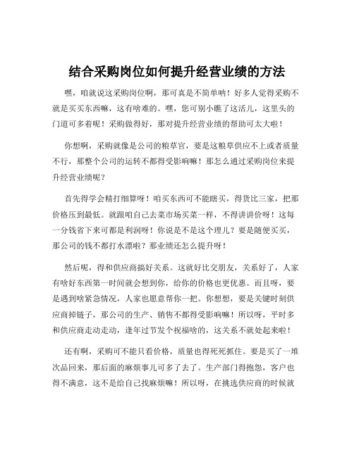 结合采购岗位如何提升经营业绩的方法