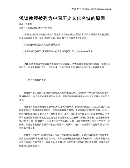 浅谈敦煌被列为中国历史文化名城的原因