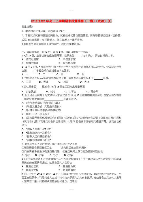 2019-2020年高三上学期期末质量抽测(一模)(政治)(I)