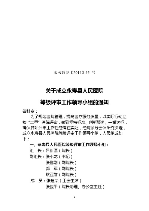 关于调整永寿县人民医院等级评审工作领导小组和“二甲”评审办公室组成人员的通知 2