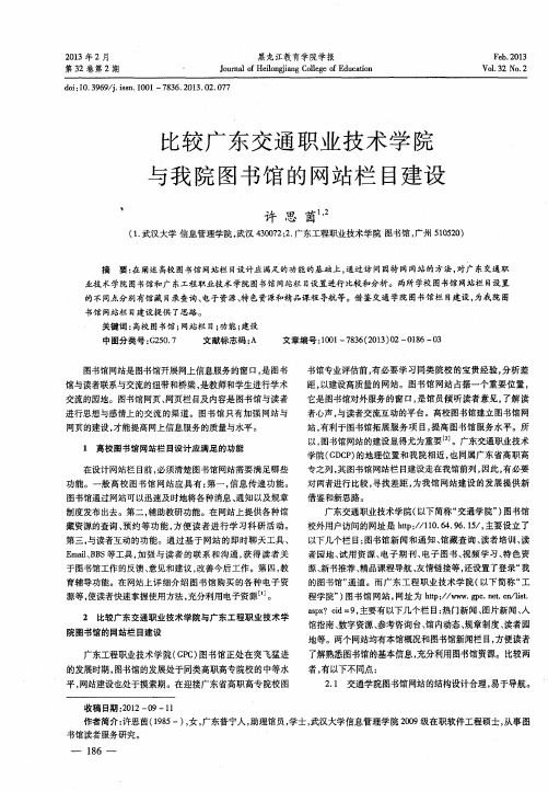 比较广东交通职业技术学院与我院图书馆的网站栏目建设