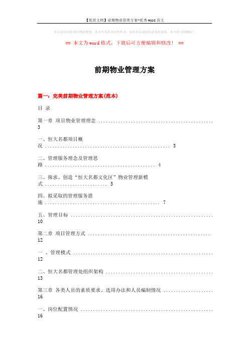 【优质文档】前期物业管理方案-优秀word范文 (21页)