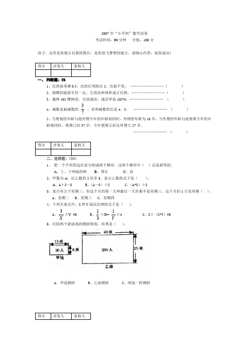 全国重点中学2007年“小升初”数学试卷