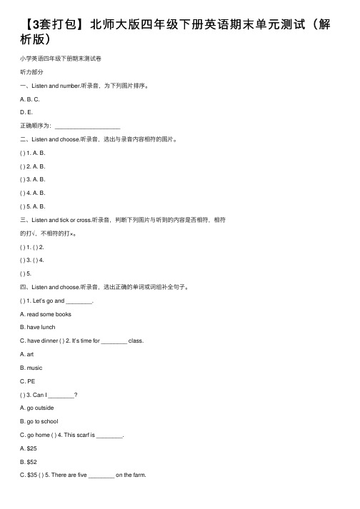 【3套打包】北师大版四年级下册英语期末单元测试（解析版）