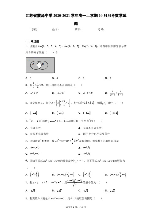 江苏省震泽中学2020-2021学年高一上学期10月月考数学试题