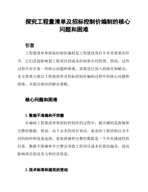 探究工程量清单及招标控制价编制的核心问题和困难