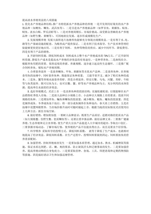 提高淡水养殖效益的八项措施