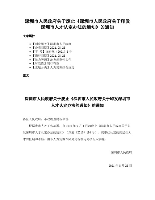 深圳市人民政府关于废止《深圳市人民政府关于印发深圳市人才认定办法的通知》的通知