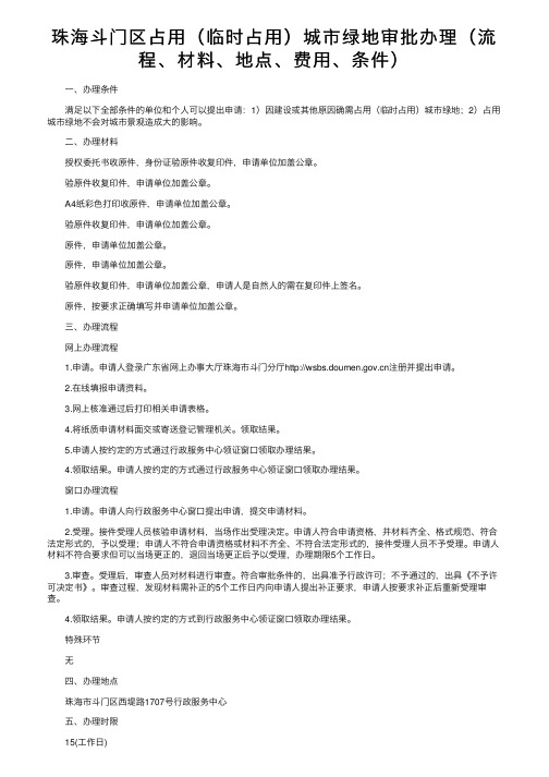 珠海斗门区占用（临时占用）城市绿地审批办理（流程、材料、地点、费用、条件）