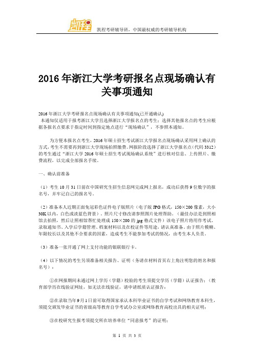 2016年浙江大学考研报名点现场确认有关事项通知