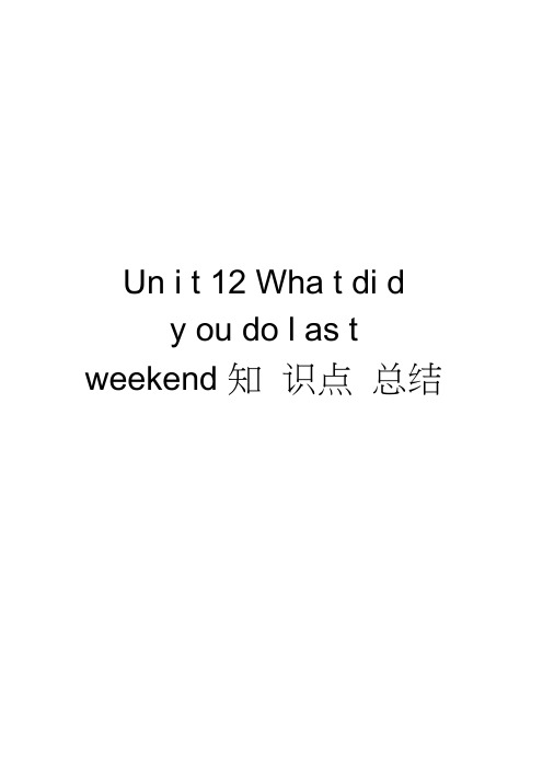 Unit12Whatdidyoudolastweekend知识点总结知识讲解