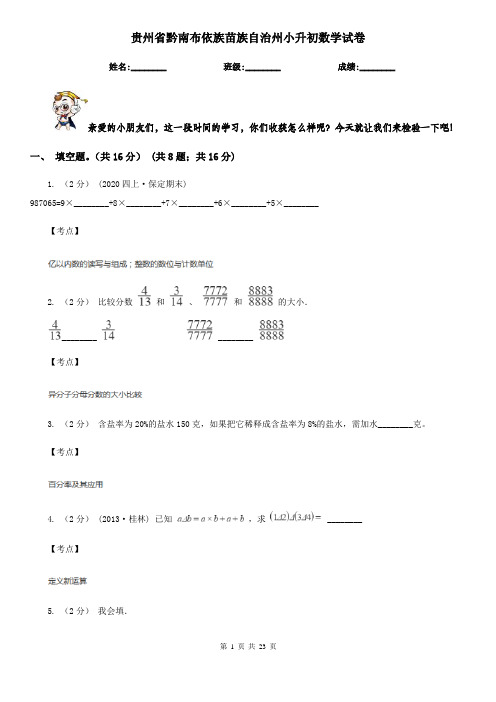 贵州省黔南布依族苗族自治州小升初数学试卷