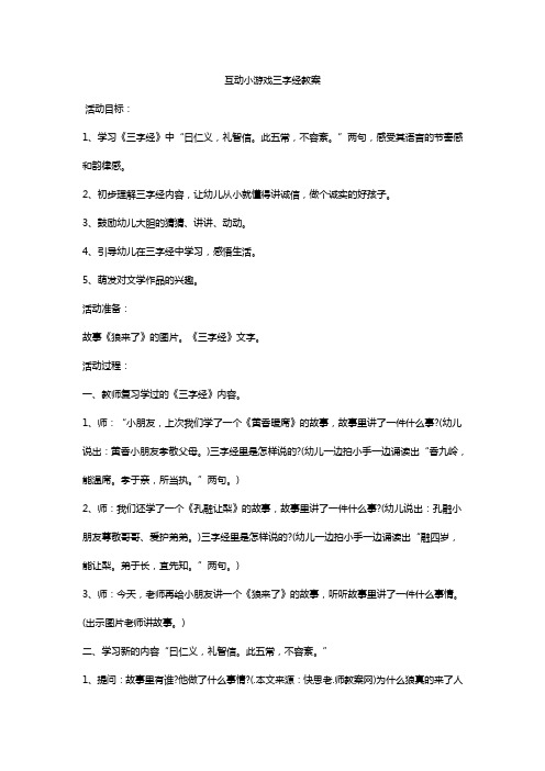 互动小游戏三字经教案