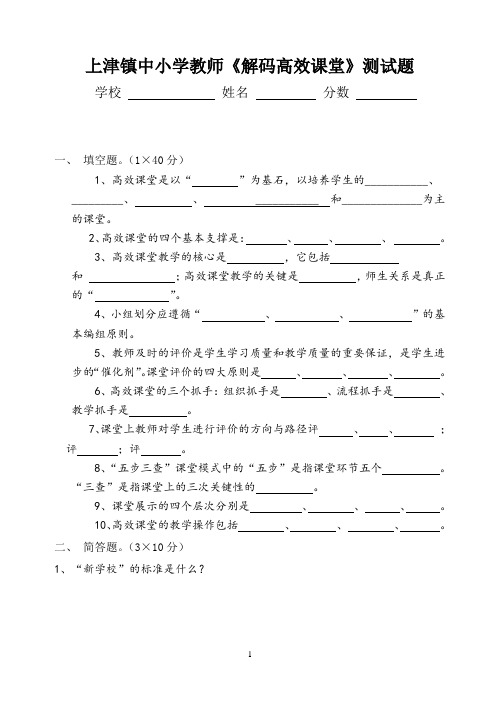 上津镇镇中小学教师高效课堂测试题