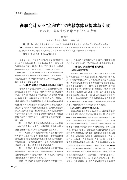 高职会计专业全程式实践教学体系构建与实践——以杭州万向职业技