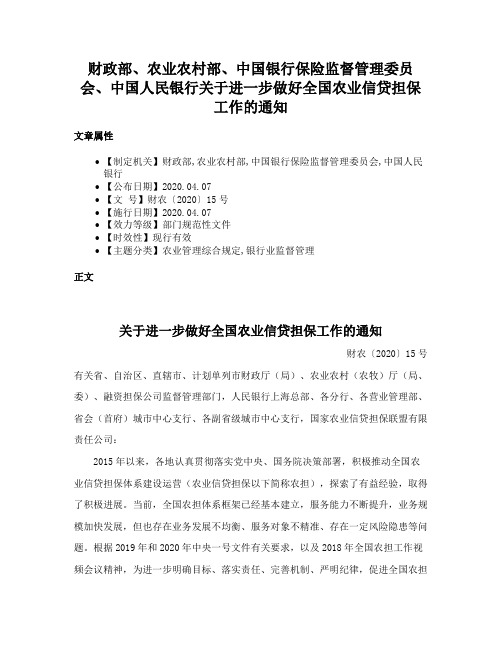 财政部、农业农村部、中国银行保险监督管理委员会、中国人民银行关于进一步做好全国农业信贷担保工作的通知