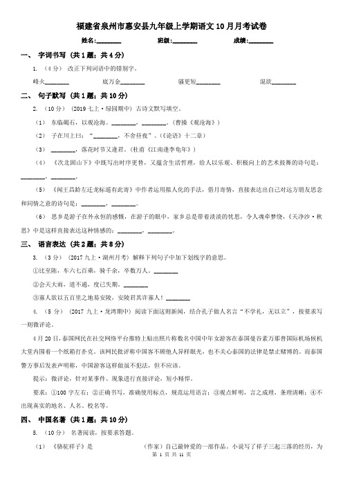 福建省泉州市惠安县九年级上学期语文10月月考试卷