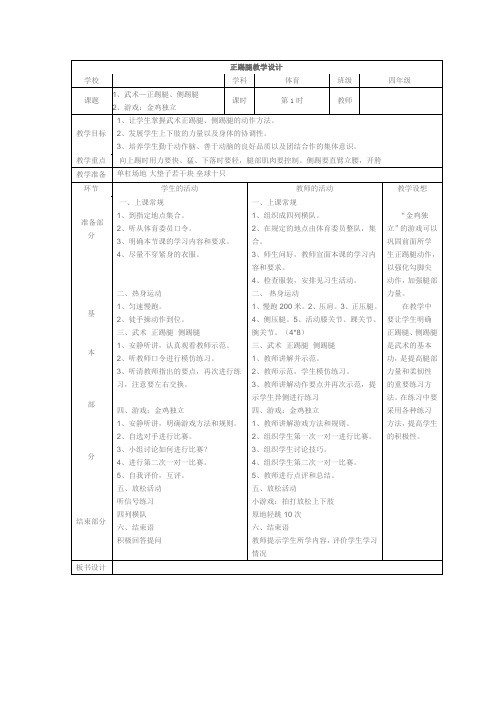 新人教版三至四年级体育下册《体育运动技能 武术  一、武术基本功、基本动作  1.正踢腿》公开课教案_3